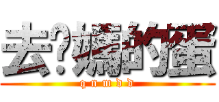 去妳媽的蛋 (q n m d d)