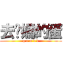 去妳媽的蛋 (q n m d d)