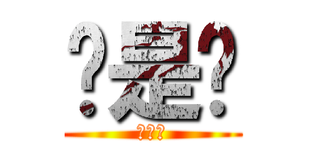 喔是喔 (喔是喔)