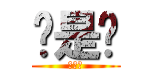 喔是喔 (喔是喔)