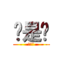 喔是喔 (喔是喔)