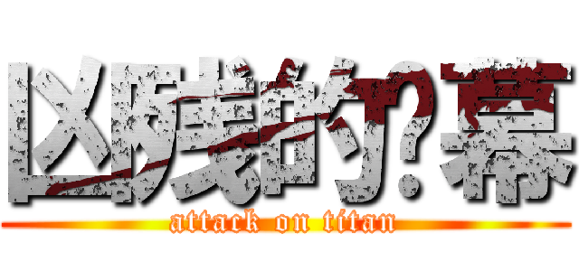 凶残的弹幕 (attack on titan)