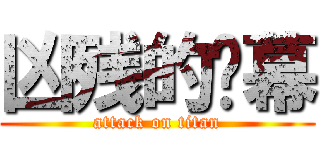 凶残的弹幕 (attack on titan)