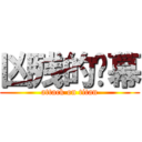 凶残的弹幕 (attack on titan)