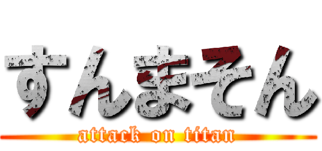 すんまそん (attack on titan)