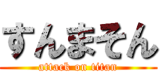 すんまそん (attack on titan)