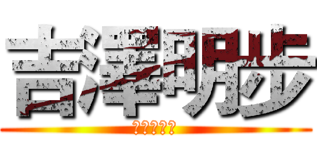 吉澤明步 (打飛機之王)