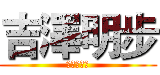吉澤明步 (打飛機之王)