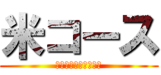 米コース (日本文化体験　２０期)