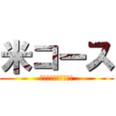 米コース (日本文化体験　２０期)