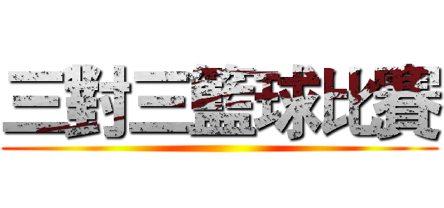 三對三籃球比賽 ()