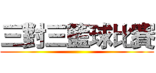 三對三籃球比賽 ()