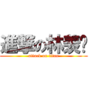 進撃の林羡婷 (attack on titan)