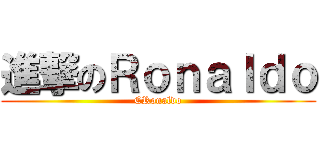 進撃のＲｏｎａｌｄｏ (CRonaldo)