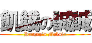 飢餓の誠誠 (Hungry\'s Makoto)