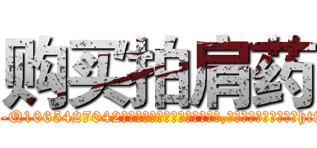 购买拍肩药 (购买拍肩药【电-151x68344x817-Q1065427042元吉药业】我们做的是长期生意,靠的是老客户长期支持http://sngk.net/tYFbj8

参考消息网我们做的是长期生意,靠的是老客户长期支持也许我们早该意识到，就连鲍勃·霍斯金斯（金球奖戏剧类电影男主角 
)