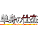 单身の仕杰 (Single dog)