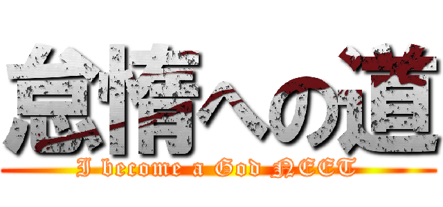 怠惰への道 (I become a God NEET)