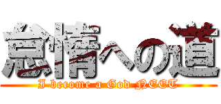 怠惰への道 (I become a God NEET)