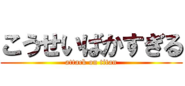 こうせいばかすぎる (attack on titan)