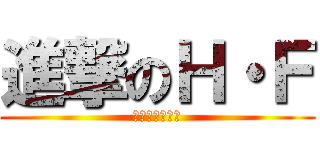 進撃のＨ・Ｆ (アクセラレータ)