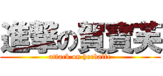 進撃の賀寶芙 (attack on herbalfe)