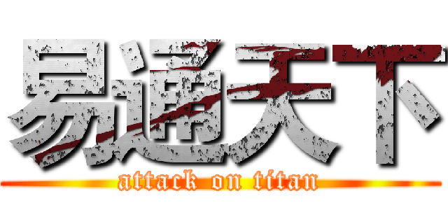 易通天下 (attack on titan)