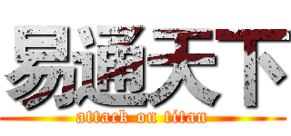 易通天下 (attack on titan)