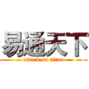 易通天下 (attack on titan)