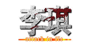 李琪 (attack in flc)