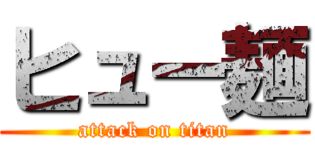 ヒュー麺 (attack on titan)