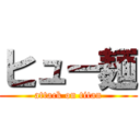 ヒュー麺 (attack on titan)