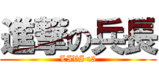 進撃の兵長 (LIVI<3)
