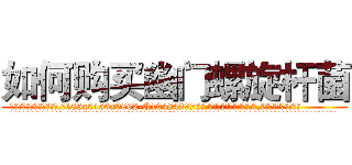 如何购买幽门螺旋杆菌 (如何购买幽门螺旋杆菌【电.话186x0156x9662-Q194843976林氏药业】我们做的是长期生意,靠的是老客户长期支持
参考消息网2月20日报道 韩媒称，“剩女多、离婚率高的城市，房价一定会上涨。”这是中国经济学家金岩石2016年12月参加在上海举行的房地产相关论坛时说的话。
)