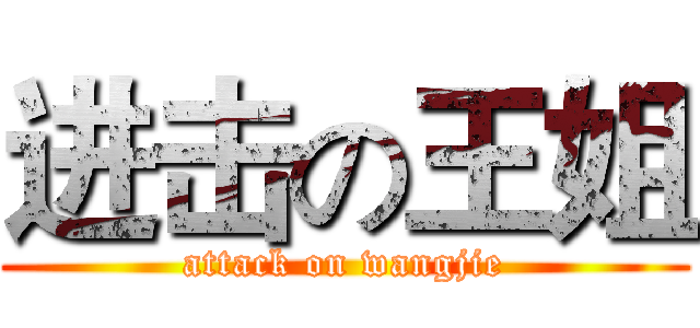 进击の王姐 (attack on wangjie)