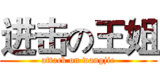 进击の王姐 (attack on wangjie)