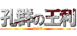 孔群の王利 (DIE)