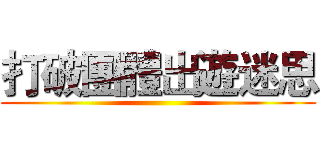 打破團體出遊迷思 ()