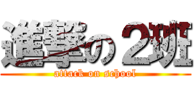 進撃の２班 (attack on school)