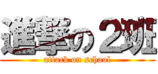 進撃の２班 (attack on school)