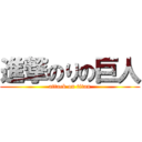 進撃のりの巨人 (attack on titan)