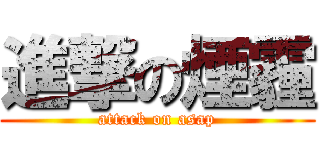 進撃の煙霾 (attack on asap)
