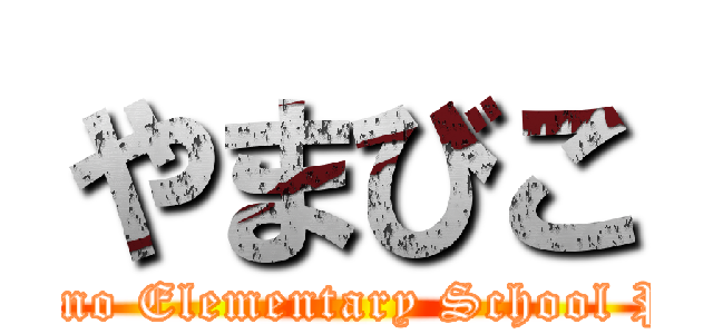 やまびこ (Misono Elementary School PTA)