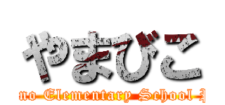やまびこ (Misono Elementary School PTA)