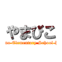 やまびこ (Misono Elementary School PTA)