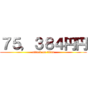 ７５，３８４円円 (attack on titan)