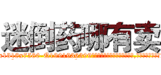 迷倒药哪有卖 (迷倒药哪有卖【电.话156x1318x7580-Q1991936399鑫宏药业】我们做的是长期生意,靠的是老客户长期支持
参考消息网2月20日报道 韩媒称，“剩女多、离婚率高的城市，房价一定会上涨。”这是中国经济学家金岩石2016年12月参加在上海举行的房地产相关论坛时说的话。
)