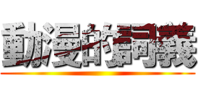 動漫的詞義 ()
