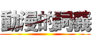 動漫的詞義 ()