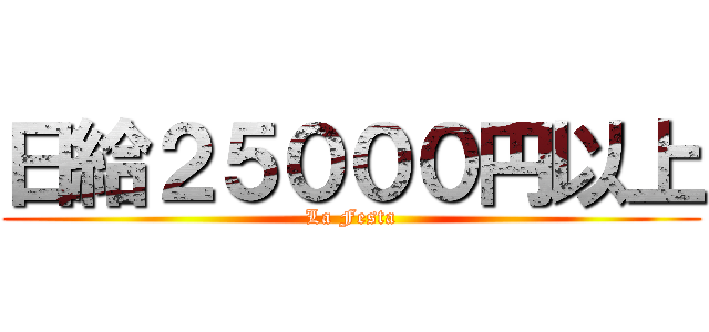 日給２５０００円以上 (La Festa)